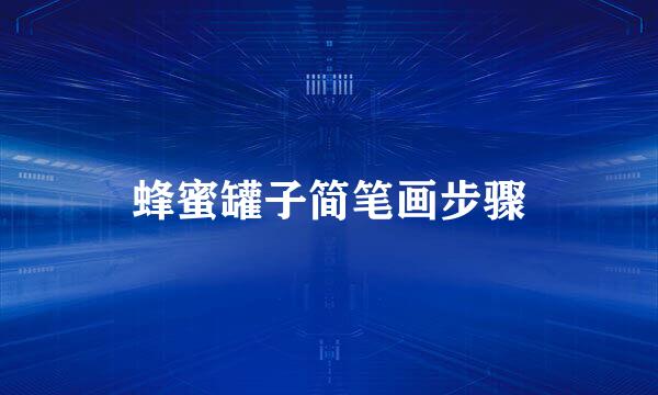 蜂蜜罐子简笔画步骤