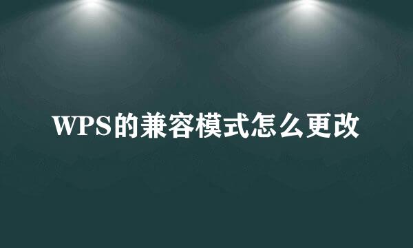 WPS的兼容模式怎么更改