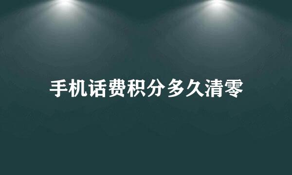 手机话费积分多久清零