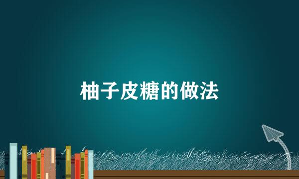 柚子皮糖的做法