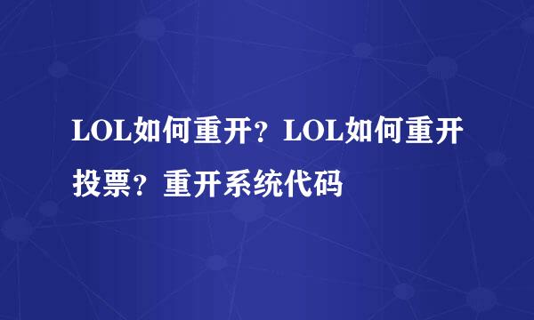 LOL如何重开？LOL如何重开投票？重开系统代码