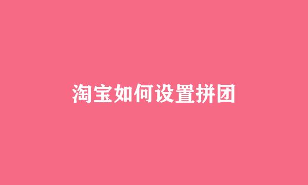 淘宝如何设置拼团