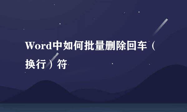 Word中如何批量删除回车（换行）符