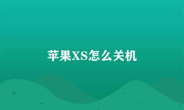 苹果XS怎么关机