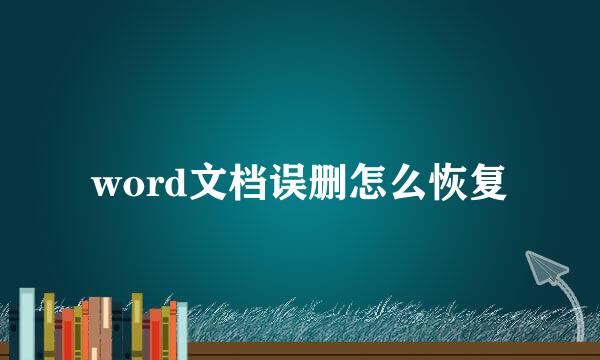 word文档误删怎么恢复