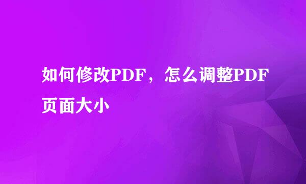 如何修改PDF，怎么调整PDF页面大小
