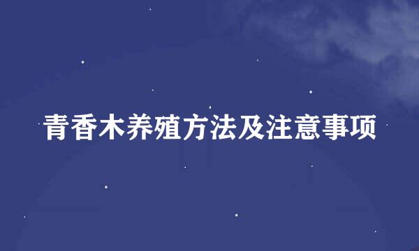 青香木养殖方法及注意事项