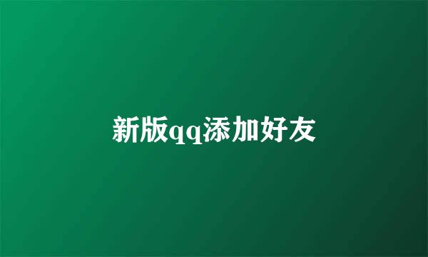 新版qq添加好友