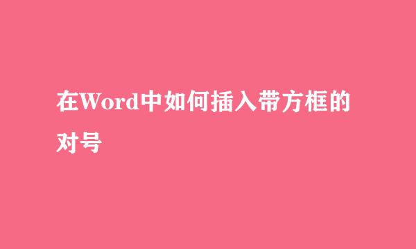 在Word中如何插入带方框的对号