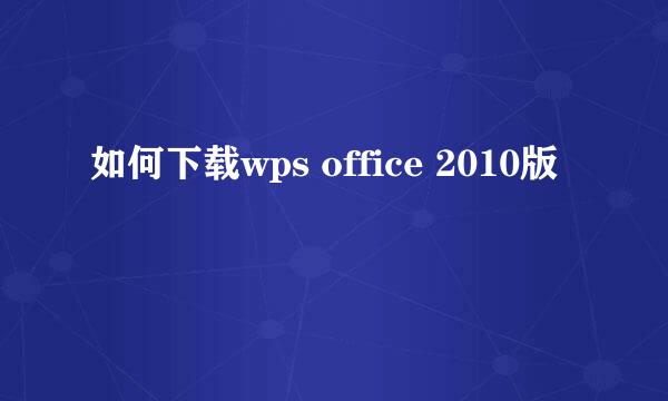 如何下载wps office 2010版