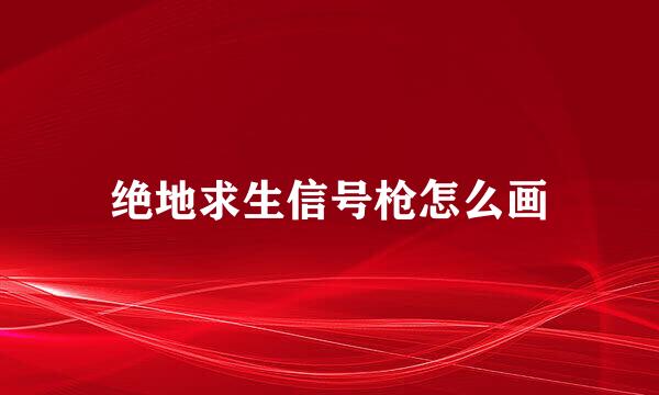 绝地求生信号枪怎么画