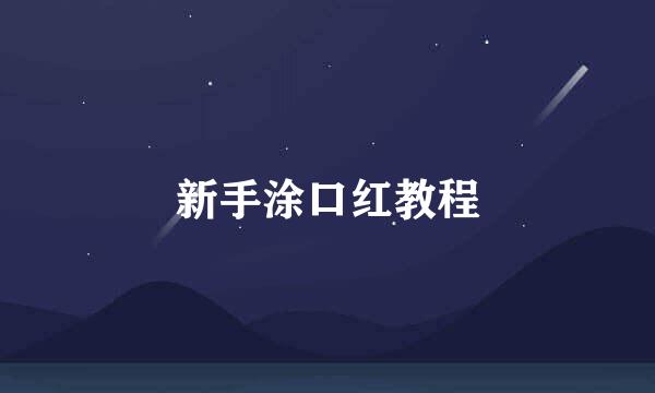 新手涂口红教程