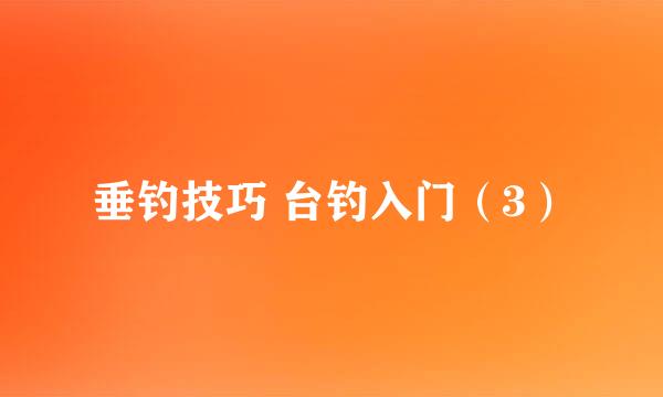 垂钓技巧 台钓入门（3）