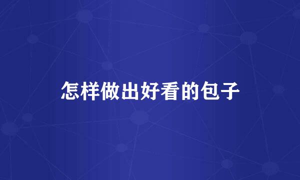 怎样做出好看的包子