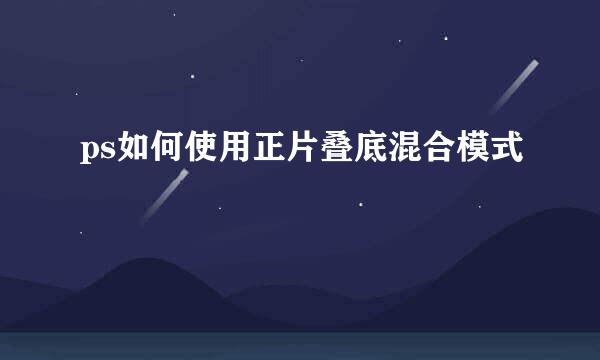 ps如何使用正片叠底混合模式