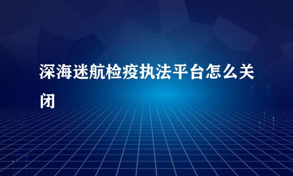 深海迷航检疫执法平台怎么关闭