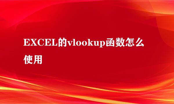 EXCEL的vlookup函数怎么使用