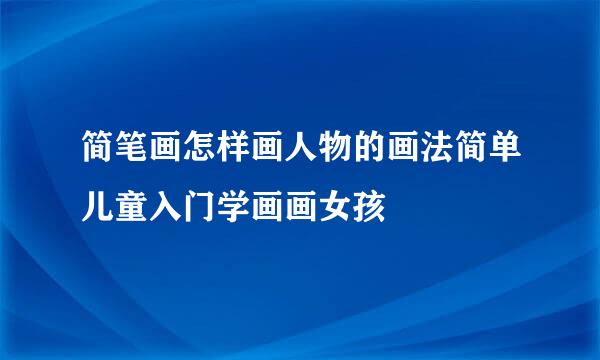 简笔画怎样画人物的画法简单儿童入门学画画女孩