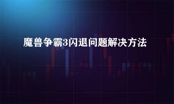魔兽争霸3闪退问题解决方法
