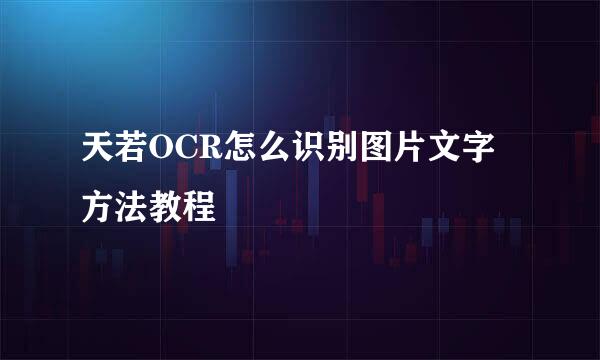 天若OCR怎么识别图片文字 方法教程