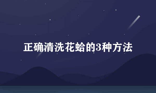 正确清洗花蛤的3种方法