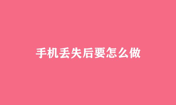 手机丢失后要怎么做