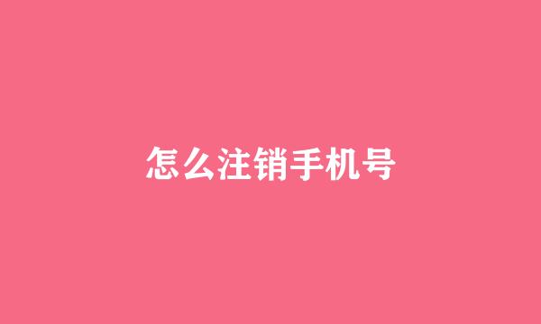 怎么注销手机号