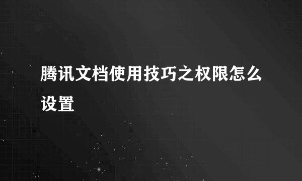 腾讯文档使用技巧之权限怎么设置