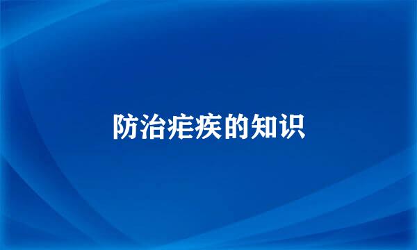 防治疟疾的知识