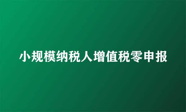 小规模纳税人增值税零申报