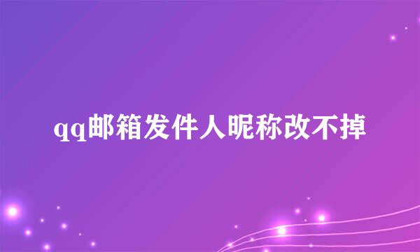 qq邮箱发件人昵称改不掉