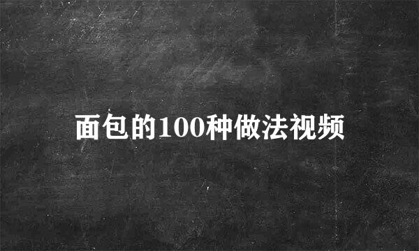面包的100种做法视频