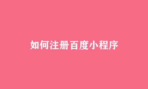 如何注册百度小程序