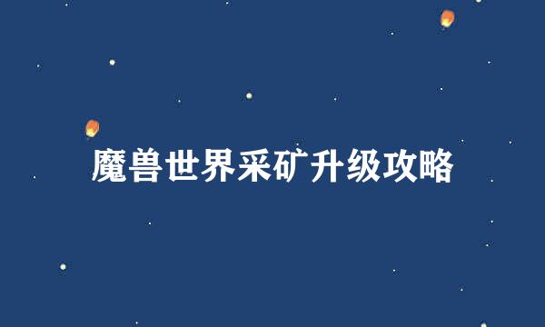魔兽世界采矿升级攻略