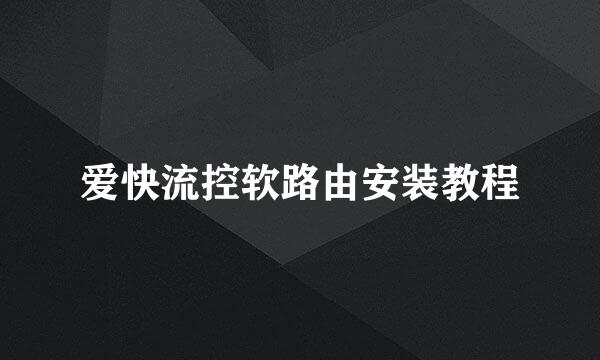 爱快流控软路由安装教程