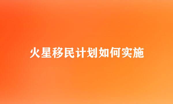 火星移民计划如何实施