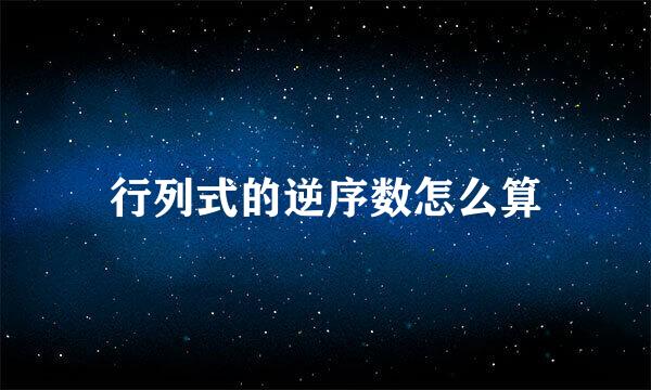 行列式的逆序数怎么算