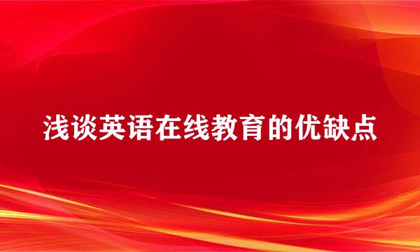 浅谈英语在线教育的优缺点