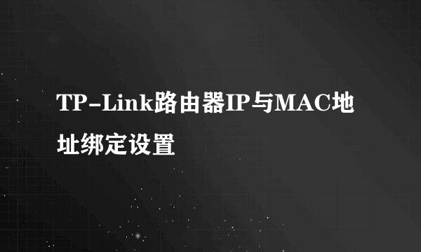TP-Link路由器IP与MAC地址绑定设置