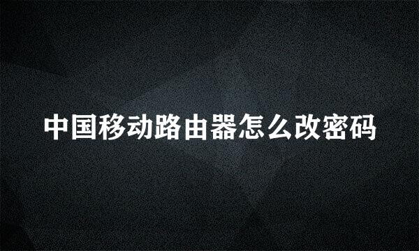 中国移动路由器怎么改密码