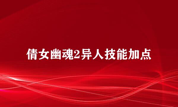 倩女幽魂2异人技能加点