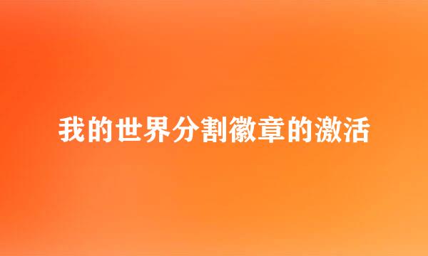 我的世界分割徽章的激活