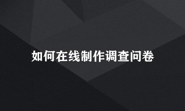 如何在线制作调查问卷