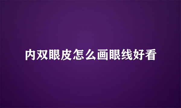 内双眼皮怎么画眼线好看