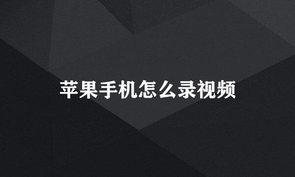 苹果手机怎么录视频