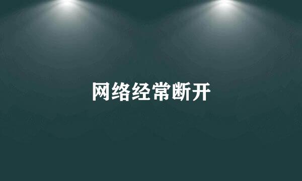 网络经常断开