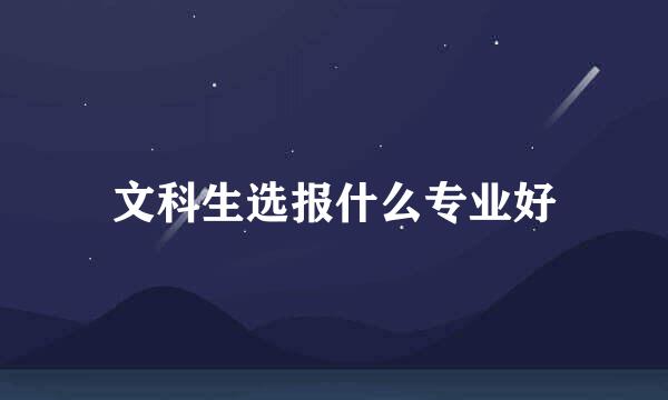 文科生选报什么专业好