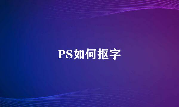 PS如何抠字