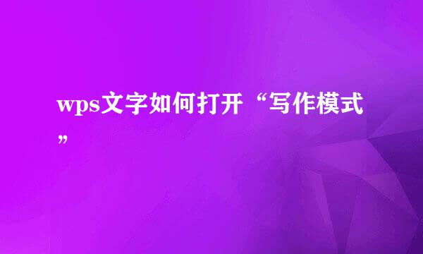wps文字如何打开“写作模式”