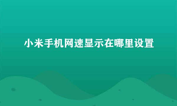 小米手机网速显示在哪里设置